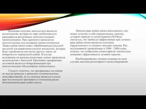 Лечение рака шейки матки комплексное, оно может сочетать в себе хирургическое лечение,