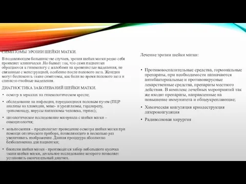 СИМПТОМЫ ЭРОЗИИ ШЕЙКИ МАТКИ. В подавляющем большинстве случаев, эрозия шейки матки редко