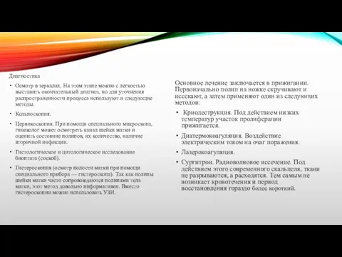 Диагностика Осмотр в зеркалах. На этом этапе можно с легкостью выставить окончательный