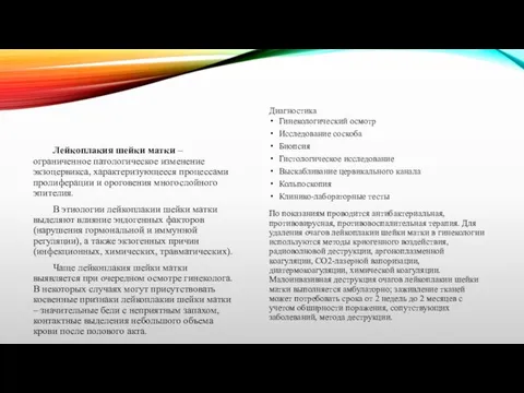 Лейкоплакия шейки матки – ограниченное патологическое изменение экзоцервикса, характеризующееся процессами пролиферации и