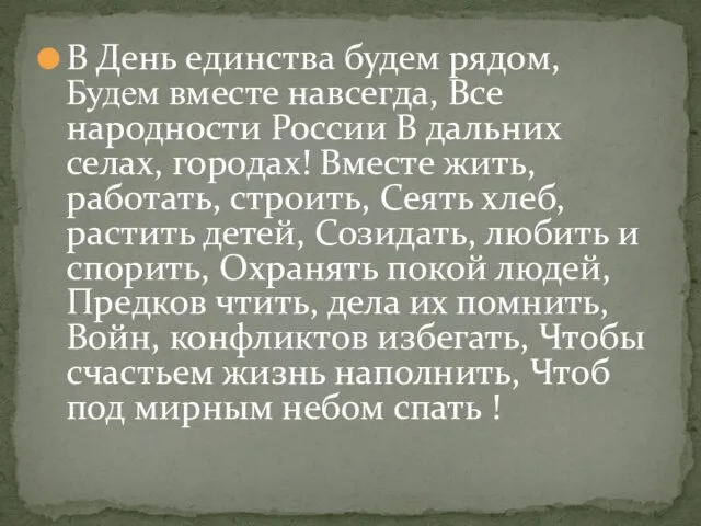 В День единства будем рядом, Будем вместе навсегда, Все народности России В