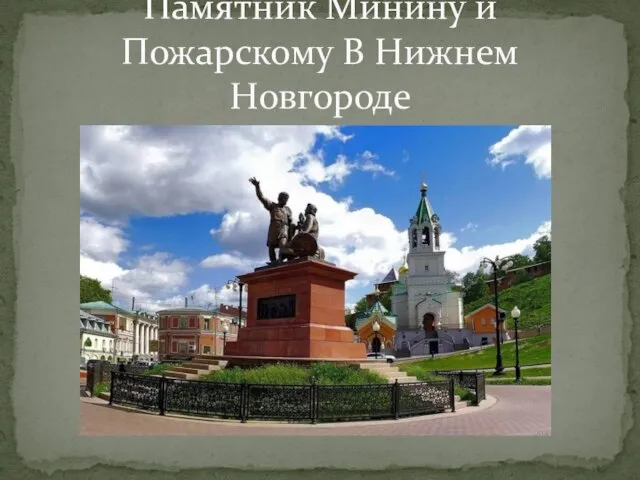 Памятник Минину и Пожарскому В Нижнем Новгороде