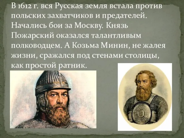 В 1612 г. вся Русская земля встала против польских захватчиков и предателей.