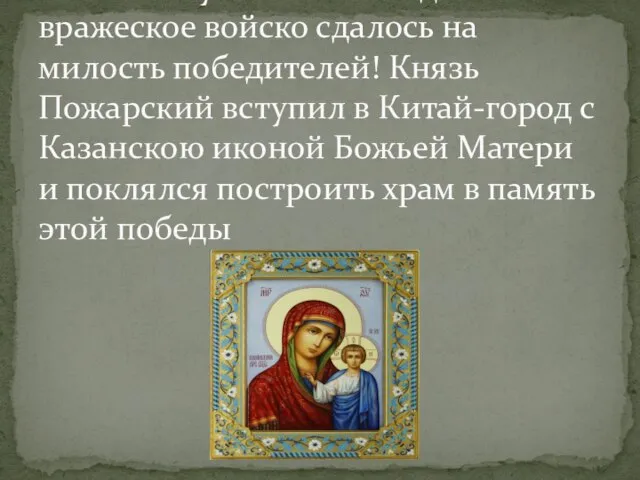 И вот наступил славный день: вражеское войско сдалось на милость победителей! Князь