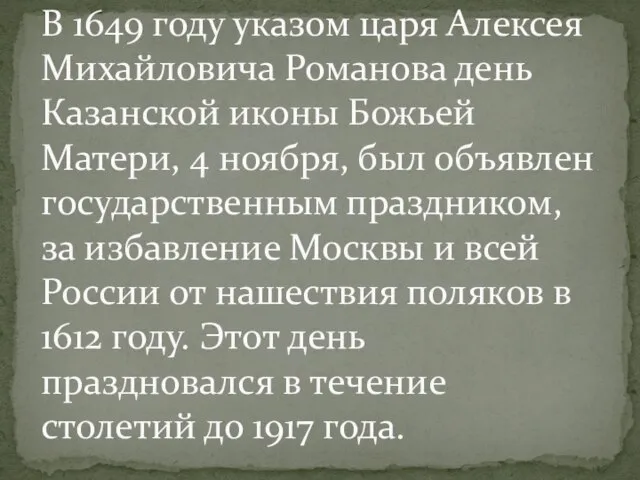 В 1649 году указом царя Алексея Михайловича Романова день Казанской иконы Божьей