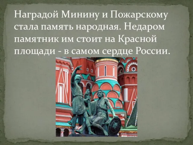 Наградой Минину и Пожарскому стала память народная. Недаром памятник им стоит на