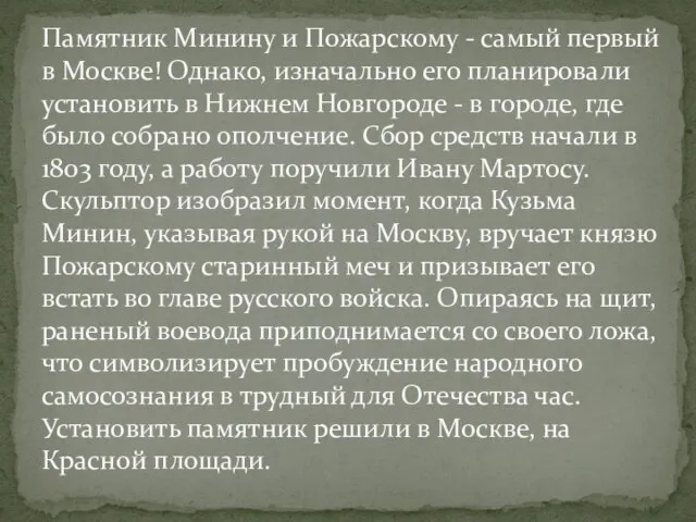 Памятник Минину и Пожарскому - самый первый в Москве! Однако, изначально его