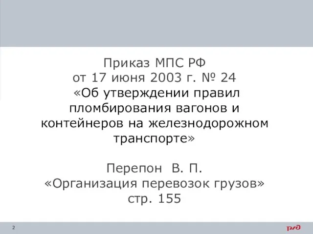 Приказ МПС РФ от 17 июня 2003 г. № 24 «Об утверждении