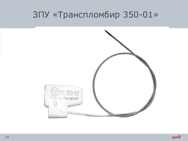 ЗПУ «Транспломбир 350-01»
