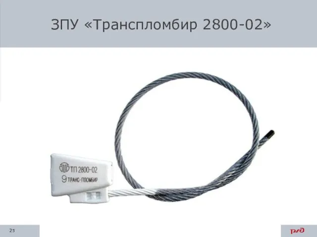 ЗПУ «Транспломбир 2800-02»