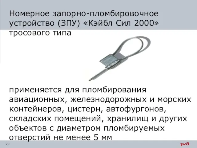 Номерное запорно-пломбировочное устройство (ЗПУ) «Кэйбл Сил 2000» тросового типа применяется для пломбирования