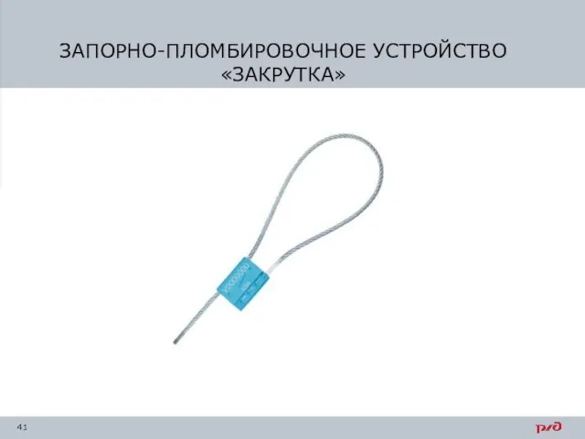 ЗАПОРНО-ПЛОМБИРОВОЧНОЕ УСТРОЙСТВО «ЗАКРУТКА»