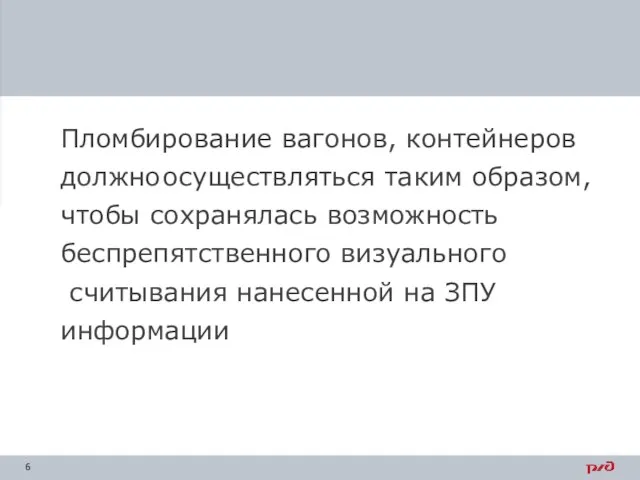 Пломбирование вагонов, контейнеров должно осуществляться таким образом, чтобы сохранялась возможность беспрепятственного визуального