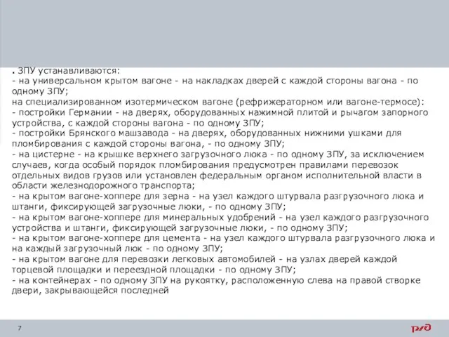 . ЗПУ устанавливаются: - на универсальном крытом вагоне - на накладках дверей