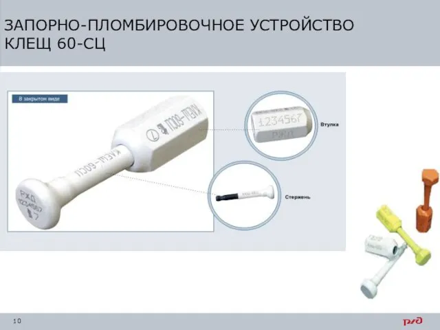 ЗАПОРНО-ПЛОМБИРОВОЧНОЕ УСТРОЙСТВО КЛЕЩ 60-СЦ