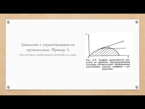 Движение с ограничениями на производные. Пример 3. Как поставить неработающий автомобиль в гараж