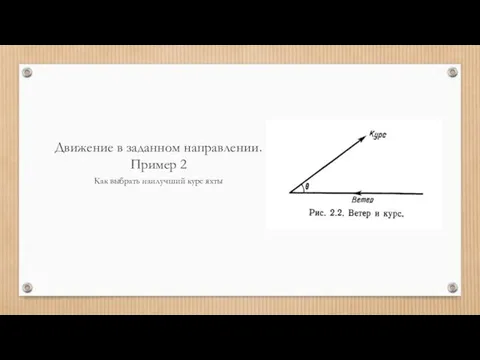 Движение в заданном направлении. Пример 2 Как выбрать наилучший курс яхты