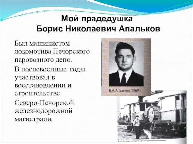Мой прадедушка Борис Николаевич Апальков Был машинистом локомотива Печорского паровозного депо. В