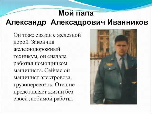 Мой папа Александр Алексадрович Иванников Он тоже связан с железной дорой. Закончив