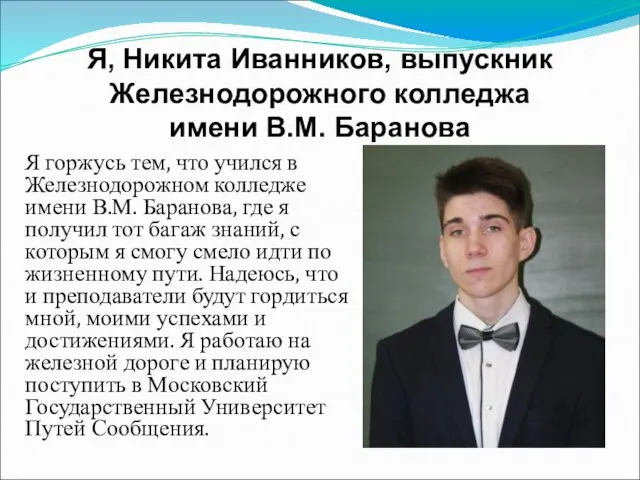 Я, Никита Иванников, выпускник Железнодорожного колледжа имени В.М. Баранова Я горжусь тем,