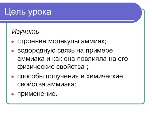 Цель урока Изучить: строение молекулы аммиак; водородную связь на примере аммиака и