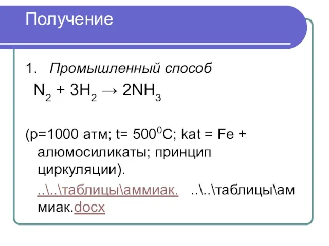 Получение 1. Промышленный способ N2 + 3Н2 → 2NH3 (p=1000 атм; t=