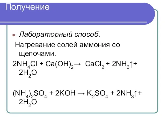 Получение Лабораторный способ. Нагревание солей аммония со щелочами. 2NH4Cl + Ca(OH)2→ CaCl2