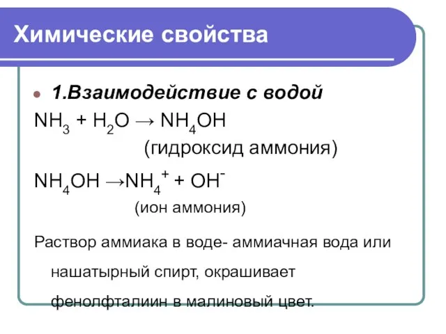 Химические свойства 1.Взаимодействие с водой NH3 + Н2O → NH4OH (гидроксид аммония)