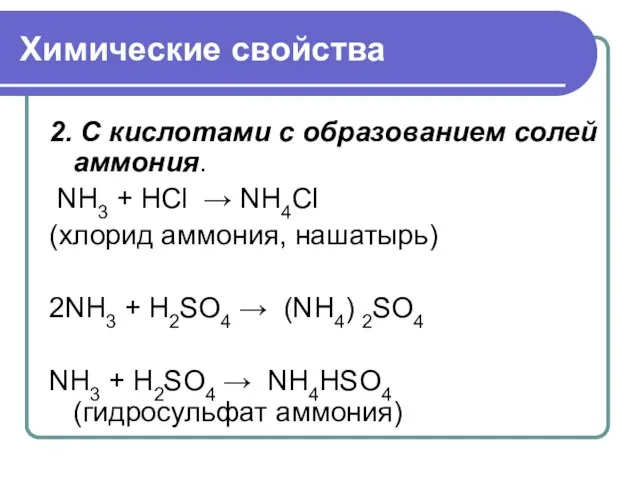 Химические свойства 2. С кислотами с образованием солей аммония. NH3 + HCl