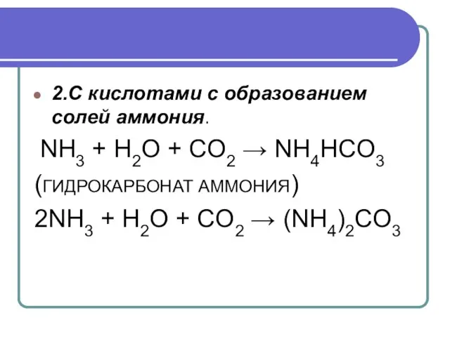 2.С кислотами с образованием солей аммония. NH3 + H2O + CO2 →