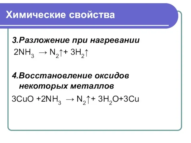 Химические свойства 3.Разложение при нагревании 2NH3 → N2↑+ 3H2↑ 4.Восстановление оксидов некоторых