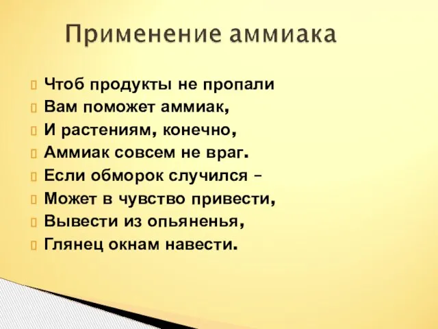 Чтоб продукты не пропали Вам поможет аммиак, И растениям, конечно, Аммиак совсем