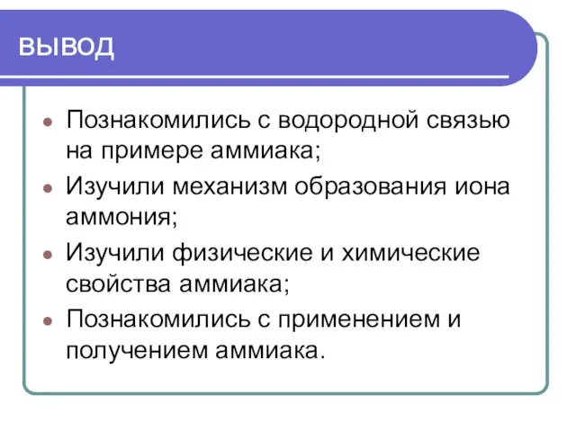 вывод Познакомились с водородной связью на примере аммиака; Изучили механизм образования иона