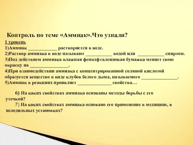 Контроль по теме «Аммиак».Что узнали? 1 уровень 1)Аммиак ____________ растворяется в воде.