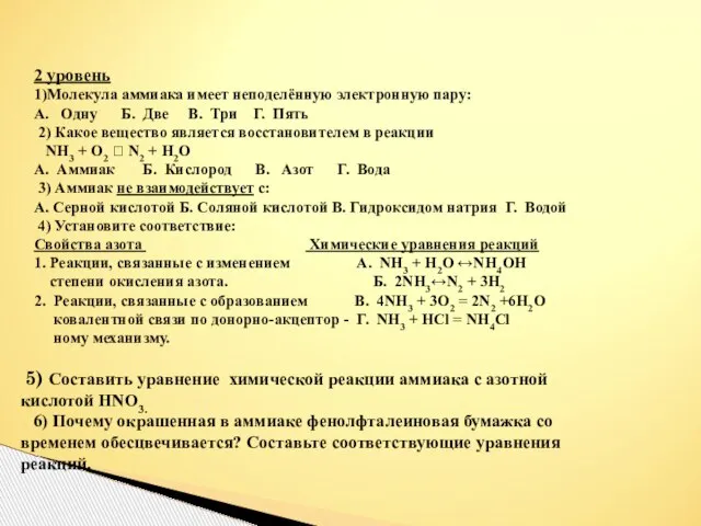 2 уровень 1)Молекула аммиака имеет неподелённую электронную пару: А. Одну Б. Две