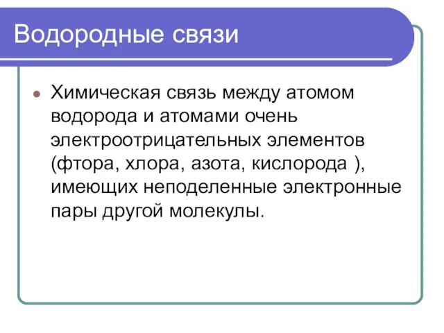 Водородные связи Химическая связь между атомом водорода и атомами очень электроотрицательных элементов