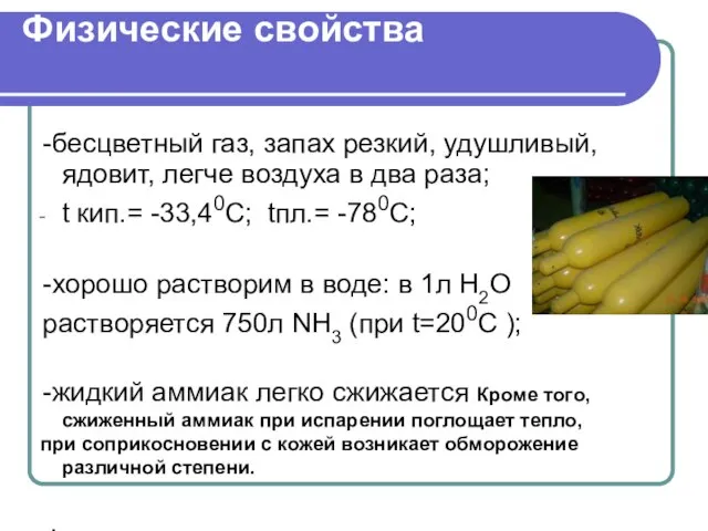 Физические свойства -бесцветный газ, запах резкий, удушливый, ядовит, легче воздуха в два