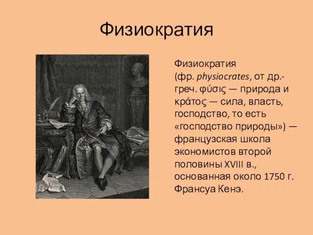 Физиократия Физиократия (фр. physiocrates, от др.-греч. φύσις — природа и κράτος —