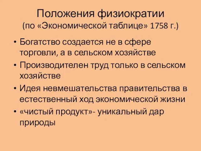 Положения физиократии (по «Экономической таблице» 1758 г.) Богатство создается не в сфере