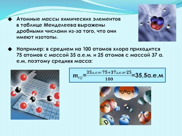 Атомные массы химических элементов в таблице Менделеева выражены дробными числами из-за того,