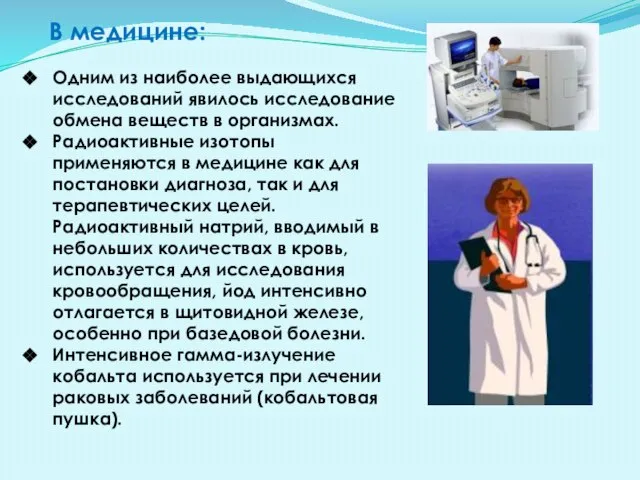 Одним из наиболее выдающихся исследований явилось исследование обмена веществ в организмах. Радиоактивные