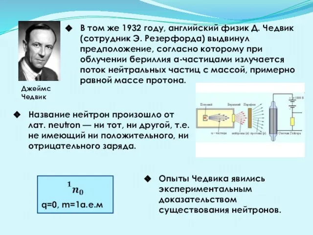 В том же 1932 году, английский физик Д. Чедвик (сотрудник Э. Резерфорда)