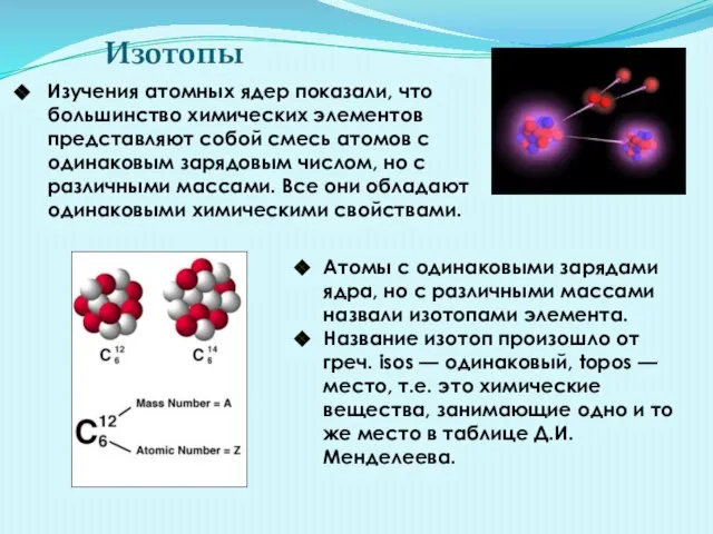 Изотопы Изучения атомных ядер показали, что большинство химических элементов представляют собой смесь