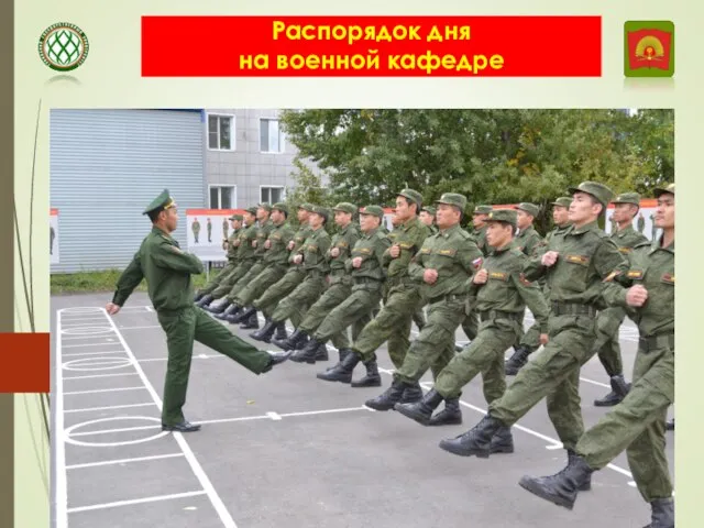 Распорядок дня на военной кафедре