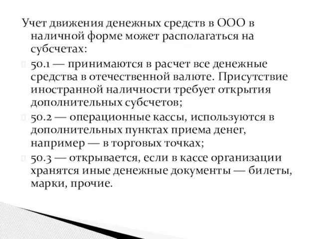 Учет движения денежных средств в ООО в наличной форме может располагаться на