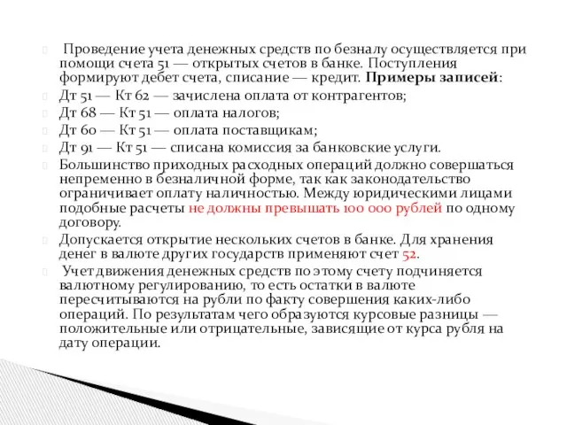 Проведение учета денежных средств по безналу осуществляется при помощи счета 51 ―