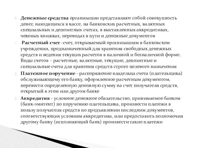 Денежные средства организации представляют собой совокупность денег, находящихся в кассе, на банковских