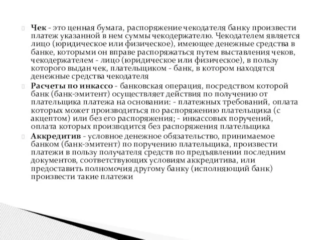 Чек - это ценная бумага, распоряжение чекодателя банку произвести платеж указанной в