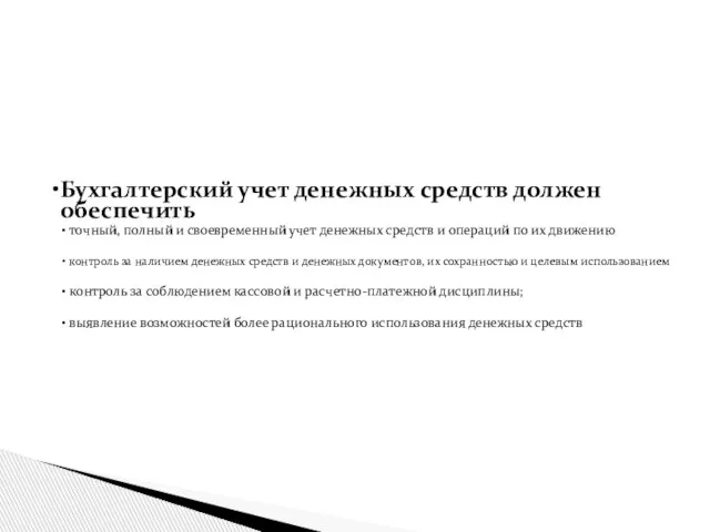 Бухгалтерский учет денежных средств должен обеспечить точный, полный и своевременный учет денежных