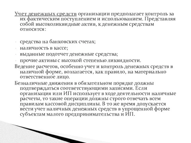 Учет денежных средств организации предполагает контроль за их фактическим поступлением и использованием.